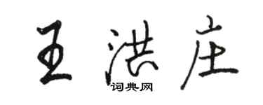 駱恆光王洪莊行書個性簽名怎么寫