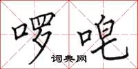 田英章囉唣楷書怎么寫