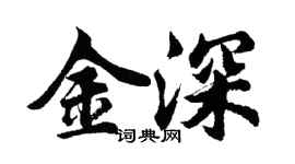 胡問遂金深行書個性簽名怎么寫