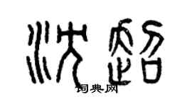 曾慶福沈超篆書個性簽名怎么寫