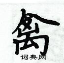 周炳元寫的硬筆楷書禽