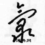 駱恆光寫的硬筆草書氯