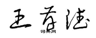 曾慶福王存德草書個性簽名怎么寫