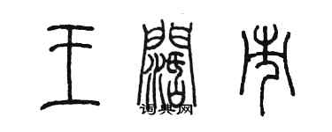 陳墨王闊市篆書個性簽名怎么寫