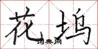 駱恆光花塢楷書怎么寫