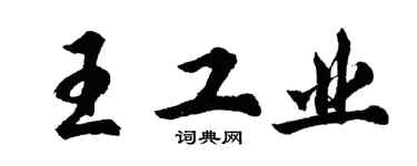 胡問遂王工業行書個性簽名怎么寫