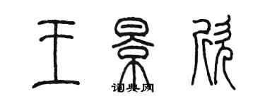 陳墨王景欣篆書個性簽名怎么寫