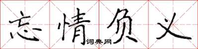 侯登峰忘情負義楷書怎么寫