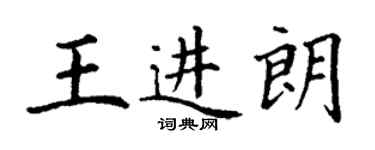 丁謙王進朗楷書個性簽名怎么寫