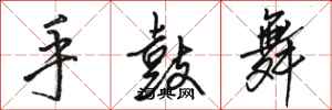 駱恆光手鼓舞行書怎么寫