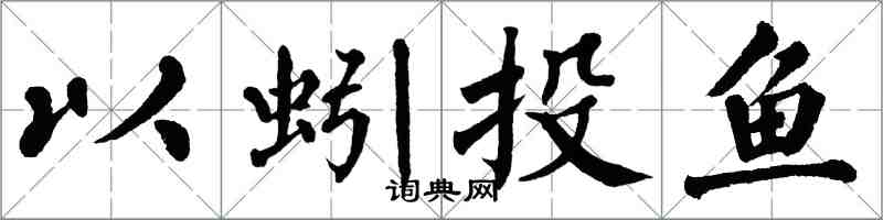 翁闓運以蚓投魚楷書怎么寫