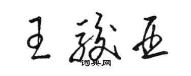 駱恆光王駿亞草書個性簽名怎么寫