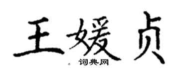 丁謙王媛貞楷書個性簽名怎么寫