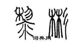 陳墨黎彬篆書個性簽名怎么寫