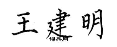 何伯昌王建明楷書個性簽名怎么寫
