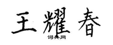 何伯昌王耀春楷書個性簽名怎么寫