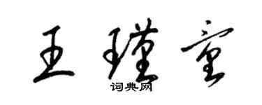 梁錦英王瑾童草書個性簽名怎么寫