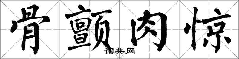 翁闓運骨顫肉驚楷書怎么寫