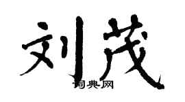 翁闓運劉茂楷書個性簽名怎么寫