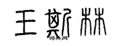 曾慶福王斯林篆書個性簽名怎么寫