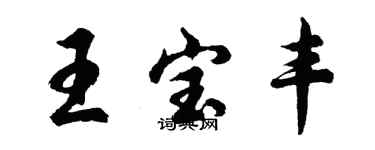 胡問遂王寶豐行書個性簽名怎么寫