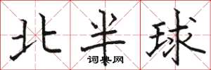 駱恆光北半球楷書怎么寫