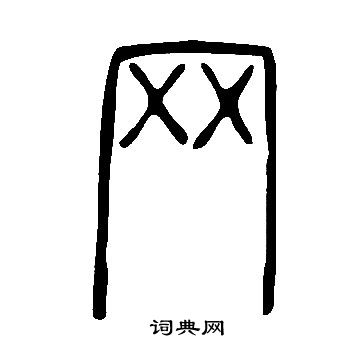 說文解字寫的網