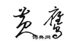 駱恆光黃鷹草書個性簽名怎么寫