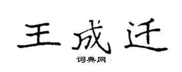袁強王成遷楷書個性簽名怎么寫