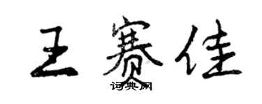 曾慶福王賽佳行書個性簽名怎么寫
