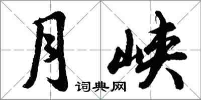 胡問遂月峽行書怎么寫