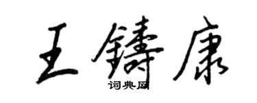 王正良王鑄康行書個性簽名怎么寫