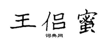 袁強王侶蜜楷書個性簽名怎么寫