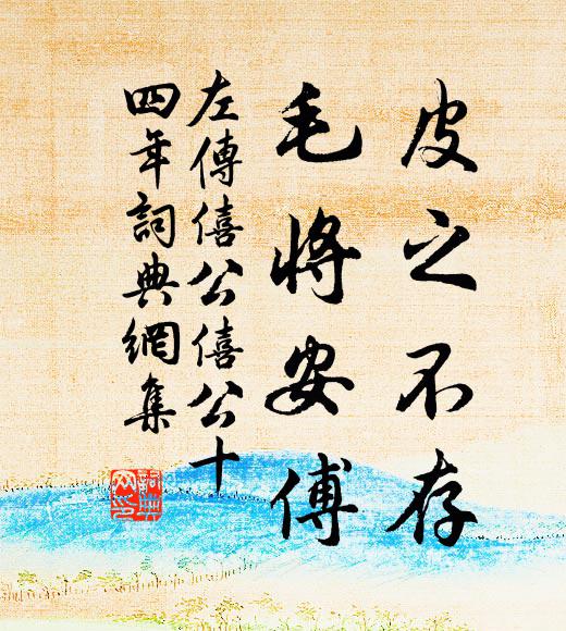 左丘明皮之不存,毛將安傅?書法作品欣賞