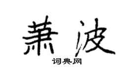 袁強蕭波楷書個性簽名怎么寫