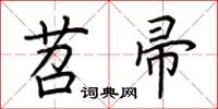 荊霄鵬苕帚楷書怎么寫