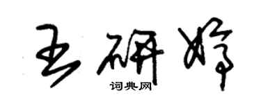 朱錫榮王研婷草書個性簽名怎么寫