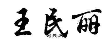 胡問遂王民麗行書個性簽名怎么寫