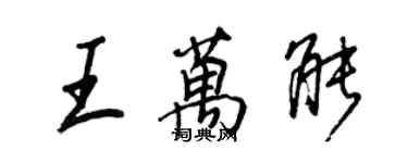 王正良王萬能行書個性簽名怎么寫