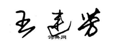 朱錫榮王連芳草書個性簽名怎么寫