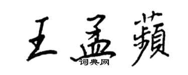 王正良王孟苹行書個性簽名怎么寫