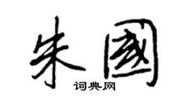 王正良朱國行書個性簽名怎么寫