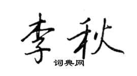 王正良李秋行書個性簽名怎么寫