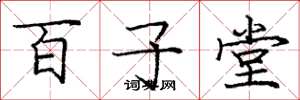 龐中華百子堂楷書怎么寫