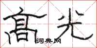 駱恆光高光隸書怎么寫