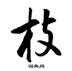 千字文中康熙的寫法