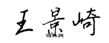 王正良王景崎行書個性簽名怎么寫