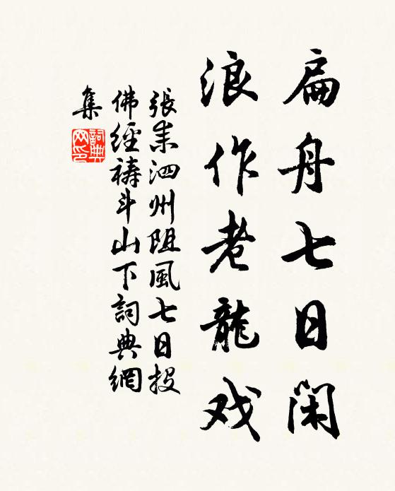 未曾周顗醉,轉覺季心恭 詩詞名句