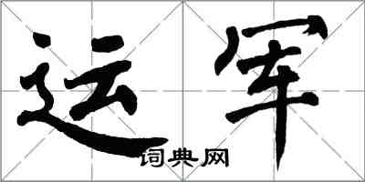 翁闓運運軍楷書怎么寫