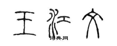 陳聲遠王江文篆書個性簽名怎么寫